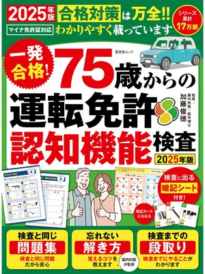 cover image of 晋遊舎ムック　一発合格! 75歳からの 運転免許認知機能検査2025年版